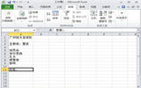 Excel2010数据有效性功能使用图文步骤