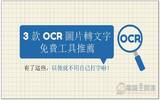 3 款 OCR 图片转文字免费工具推荐 有了这些，以后就不用自己打字啦！