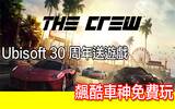 UBI 30 九月份超好礼！飙酷车神《The Crew》免费玩！