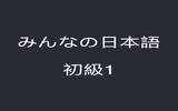 初级日语真人发音学习《 大家的日本语 》首度限免