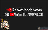 Rdownloader.com ， YouTube 免费影片、音乐下载工具