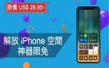 iMyFone 3 周年限时大放送　原价 US$ 29.95 解放 iPhone 空间神器限免