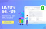 LINE Points 点数 赚取小技巧： LINE购物赚点小帮手 Chrome 扩充外挂，电脑网购轻松赚点！