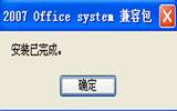 office2007文件格式兼容包打不开docx文件如何解决