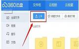 360云盘上传速度慢如何解决 360云盘上传速度太慢解决办法