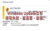 WINDOWS UPDATE出包! 如何处理笔电更新后失声及关闭自动更新功能