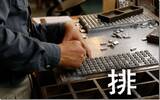台湾本土铅字的数位重生　“日星初号楷体”开放免费下载