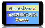你全都玩过了吗 ? Apple 选出的六月最佳 10 大 游戏 !