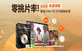 零挑片率！DVD 复制好帮手 WinX DVD Ripper Platinum 感恩节限免！