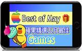 你全都玩过了吗 ? Apple 选出的五月最佳 8 大 游戏 !