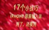 其实iPhone原装APP很好用：iOS输入法17个小技巧，开启输入新篇章