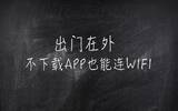 学会这招！出门在外，不下载App也能连上其他WIFI！