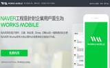 Works Mobile – NAVER 旗下的电子信箱服务，免费 10GB 空间，取代 Google Apps