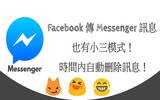 [教学] Facebook 传 Messenger 讯息，也有小三模式！时间内自动删除讯息！