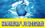 你全都玩过了吗 ? Apple 选出的八月最佳游戏 !