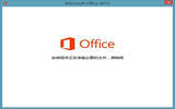 打开Office2013显示正在配置如何解决