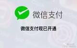 库克，小马哥握握手！App Store 终于开通微信支付