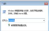 win7中dll文件丢失如何处理