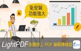 功能非常强大！免费线上 PDF 编辑转档器 LightPDF！