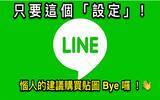 只要这么做 ! 就能不在打字时看到上锁的 LINE 建议购买贴图广告啦 !