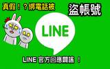 近日几则热门疯传网络谣言是真假 !? LINE 官方正式回应辟谣 !