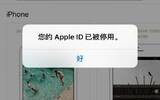 近期苹果APPLE ID被停用，或与苹果APP刷榜有关