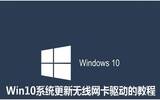 win 10系统怎样更新无线网卡的驱动