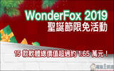 WonderFox 2019 圣诞节限免活动 ， 15 款软件总价超过约 1.65 万元