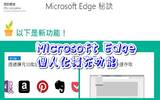 Microsoft Edge浏览器也开始支援外挂了，你准备好了吗？