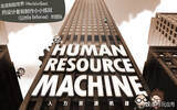 人力资源机器 – Human Resource Machine [iOS]