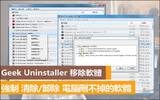 强力删除/卸除 电脑删不掉的软件，Geek Uninstaller实用工具