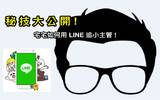 秘技大公开 ! 宅宅用 LINE 追女 10 大心法 !