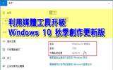 使用媒体工具升级Windows 10 Fall Creators Update版 (1709)或制作ISO