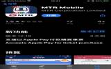 iOS 版 《 MTR Mobile 》App 支援 Apple Pay 买车票