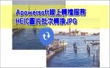 Apowersoft 线上 HEIC 转 JPEG 格式服务