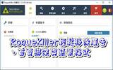 移除广告、首页绑架、流氓软件与恶意程式的免费工具 –  RogueKiller