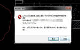 autocad2007保存时出现：致命错误如何解决