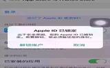 苹果手机提示AppleID已锁定如何解决