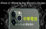 中华电信 9/12 下午三点 开放 iPhone 11 预约