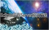 eclipse没有server选项的解决方法