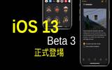 iOS 13/iPadOS 13 Developer Beta 3 正式推出！