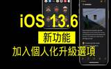 iOS 13.6 新功能　加入个人化升级选项