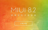 小米MIUI8.2稳定版支持哪些机型