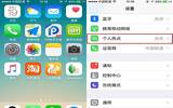 iPhone6s个人热点如何设置