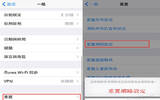 iOS8连接wifi慢 一键重置网络设置