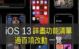 iOS 13 详尽功能清单　过百个改变一览