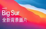 立即下载全新 macOS Big Sur 背景图片