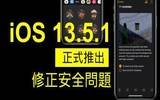 6 月 2 日科技重点新闻 – iOS 13.5.1 突然推出、Apple Pay 整合八达通懒人包、iOS 13.5.5...