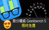 Geekbench 5 限时免费　Pro 版限时半价