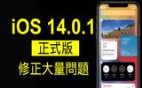 iOS 14.0.1/watchOS 7.0.1 正式登场　修正大量问题